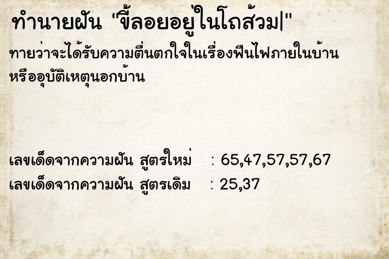 ทำนายฝันทำนายฝันขี้ลอยอยู่ในโถส้วม|